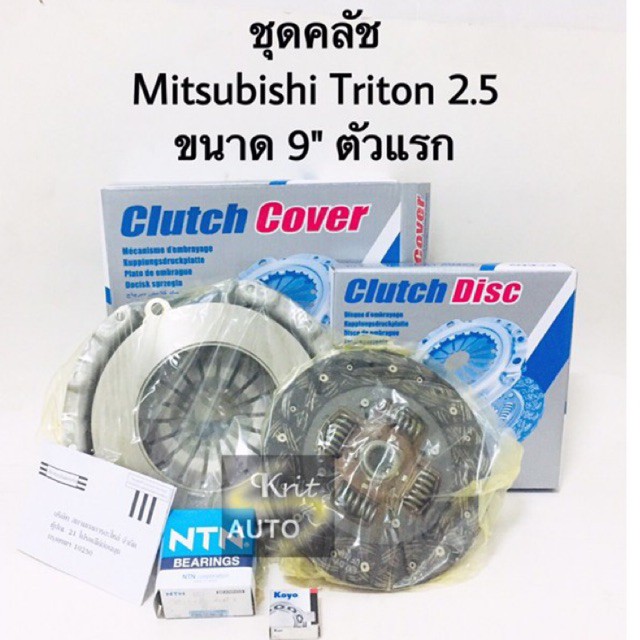 ชุดคลัช Mitsubishi Triton 2.5 ขนาด 9 นิ้ว ตัวแรก