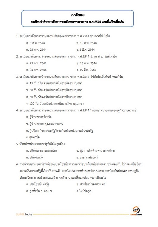 แนวข้อสอบ เจ้าพนักงานธุรการ กรมวิทยาศาสตร์บริการ