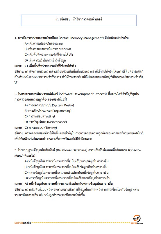 แนวข้อสอบ นักวิชาการคอมพิวเตอร์ปฏิบัติการ สำนักงานคณะกรรมการการเลือกตั้ง กกต.