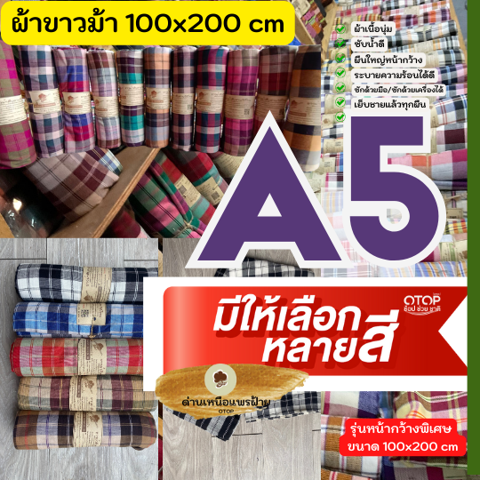 ผ้าขาวม้าเนื้อนุ่ม A5