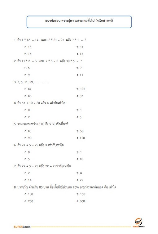 แนวข้อสอบ นักวิชาการเงินและบัญชี สำนักงานสาธารณสุขจังหวัดอุบลราชธานี