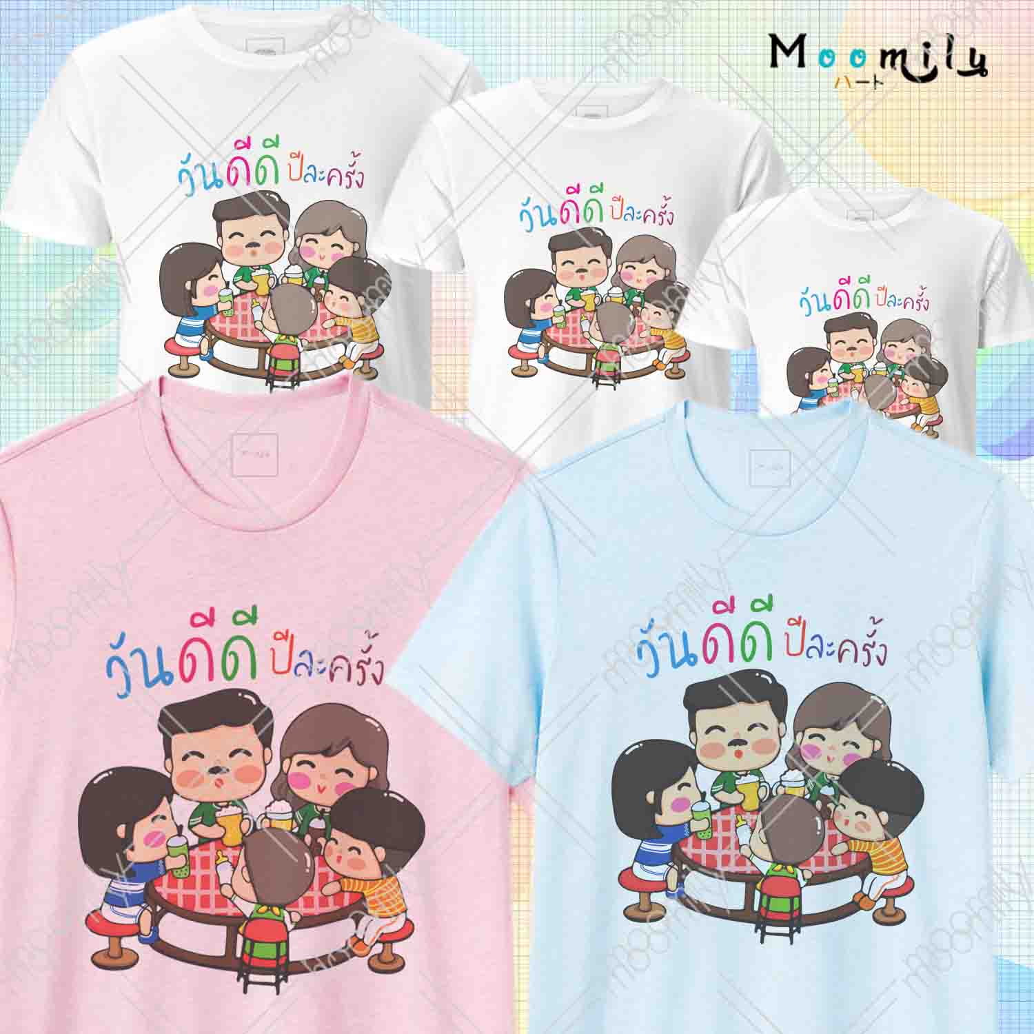 เสื้อปีใหม่ เสื้อครอบครัว เสื้อรวมญาติ เสื้อทีม MMLFAMILYWANDD