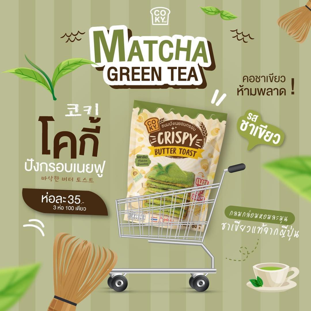 ขนมปังอบกรอบ🍞 เนยฟู Coky Crispy Butter Toast 😋อร่อย มว๊ากกกก 🧈 รสชาเขียว 🍵 (แพ็ค 3ห่อ 100฿)