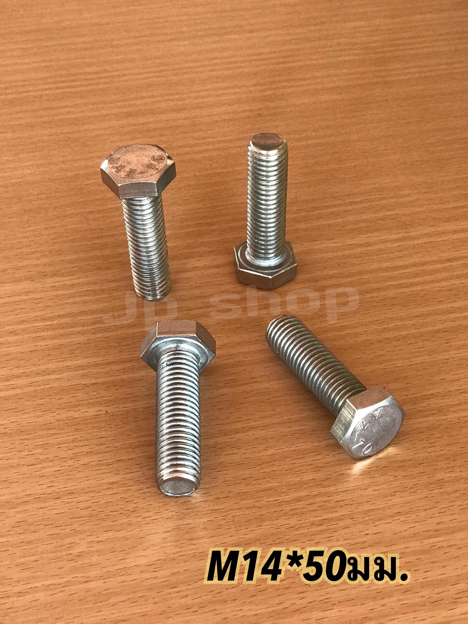 น็อตสแตนเลส201 สกรูหกเหลี่ยม ขนาดM14 น็อตสแตนเลสM14*50มม ยาว50มม. ราคา/ตัว #1450