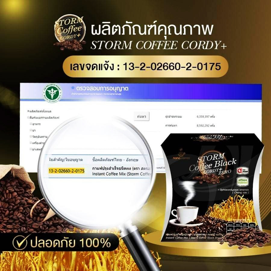 กาแฟดำเพื่อสุขภาพ(Storm Coffee) กาแฟสำหรับท่านชาย สารสกัดหลักจากกระชายดำและถั่งเช่า