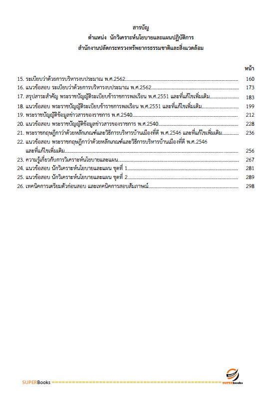 แนวข้อสอบ นักวิเคราะห์นโยบายและแผนปฏิบัติการ สำนักงานปลัดกระทรวงทรัพยากรธรรมชาติและสิ่งแวดล้อม