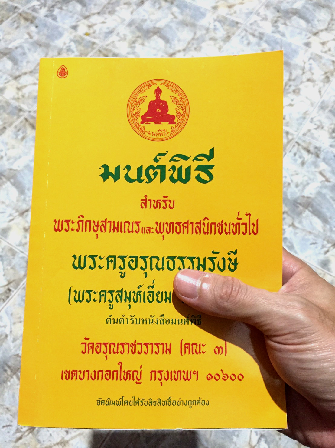 หนังสือสวดมนต์ มนต์พิธี (เล่มใหญ่) สำหรับพุทธศาสนิกชนทั่วไปและพระภิกษุสามเณร พระครูอรุณธรรมรังษี