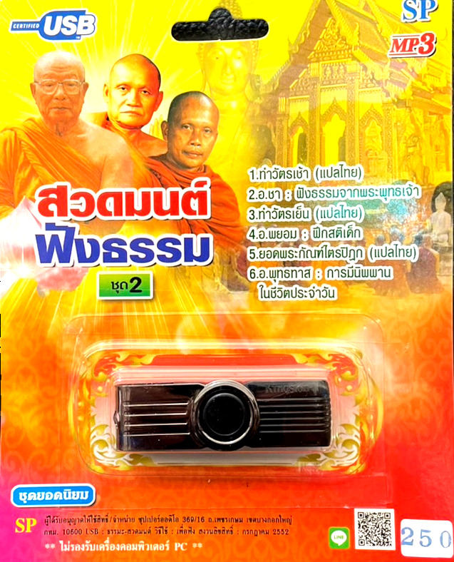 mp3 สวดมนต์ ฟังธรรม ชุดที่ 2 USB Flash Drive