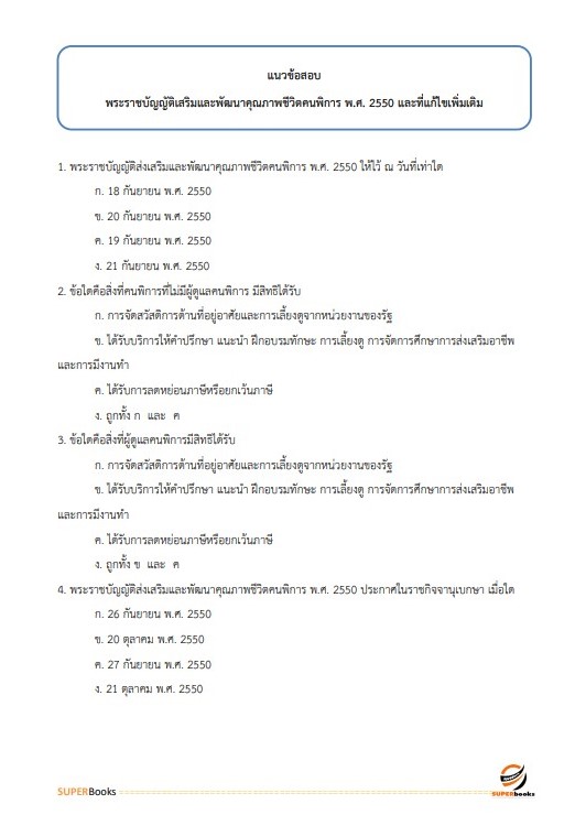 แนวข้อสอบ นักพัฒนาสังคมปฏิบัติการ สำนักงานคณะกรรมการข้าราชการกรุงเทพมหานคร (กทม.)