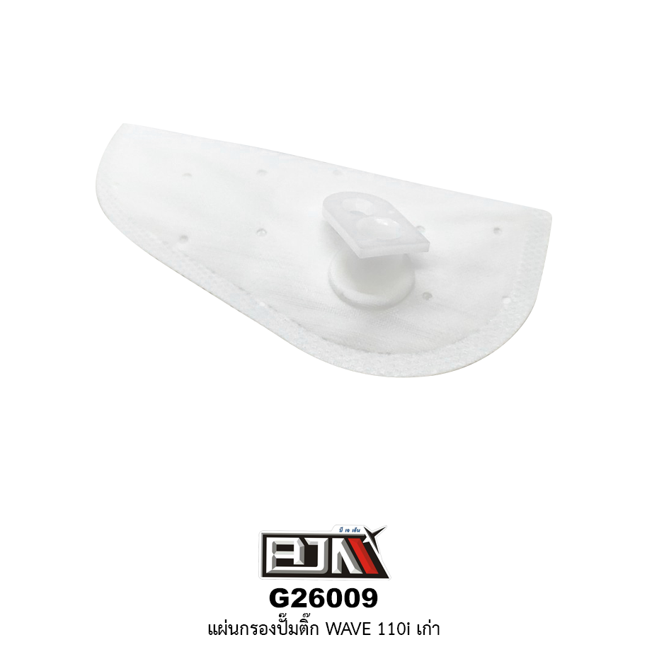 G26009 แผ่นกรองปั้มติ๊ก WAVE 110i เก่า [ KWB ]