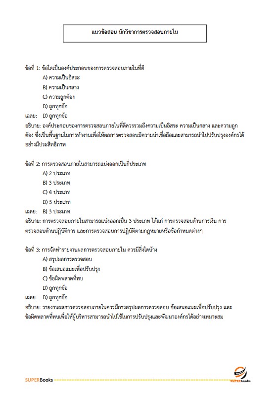 แนวข้อสอบ นักวิชาการตรวจสอบภายในปฏิบัติการ กรมพัฒนาสังคมและสวัสดิการ