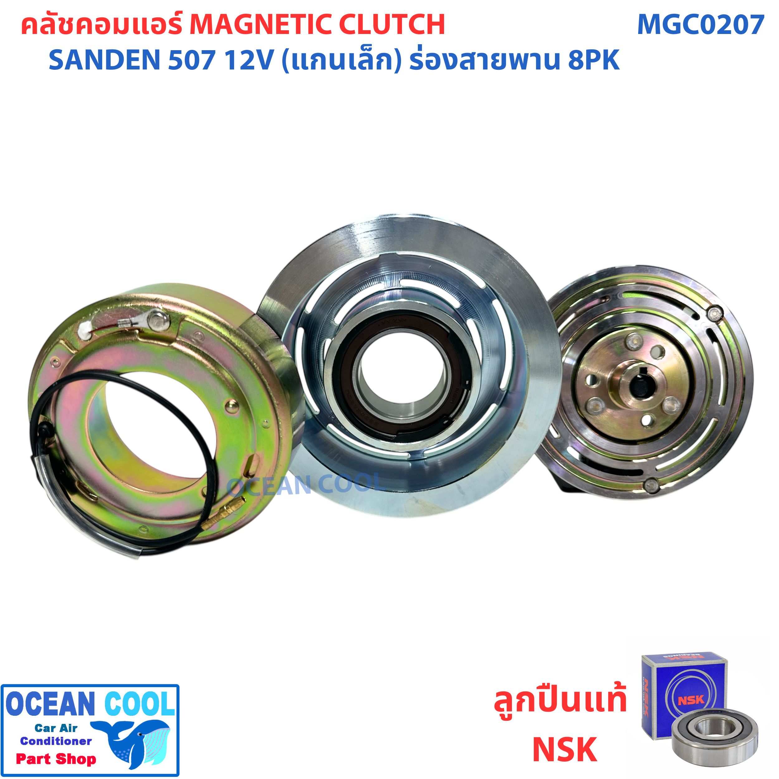 คลัชคอมแอร์ ซันเด้น 507 ร่อง 8PK 12 โวลต์ แกนเล็ก MGC0207 COMPRESSOR CLUTCH SANDEN 507 8PK 12V หน้าครัชคอมแอร์ ชุดคลัช
