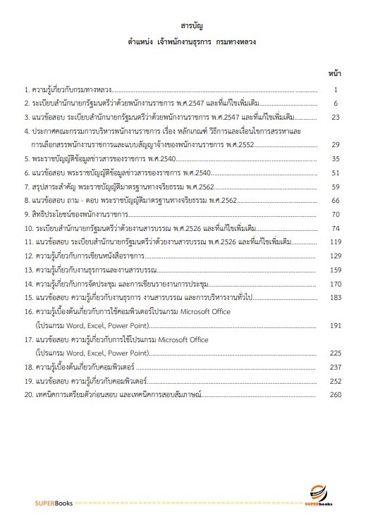 แนวข้อสอบ เจ้าพนักงานธุรการ กรมทางหลวง