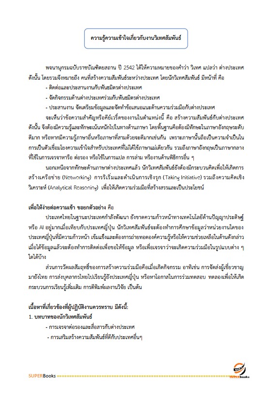 แนวข้อสอบ นักวิเทศสัมพันธ์ปฏิบัติการ สำนักงานการปฏิรูปที่ดินเพื่อเกษตรกรรม (ส.ป.ก.)