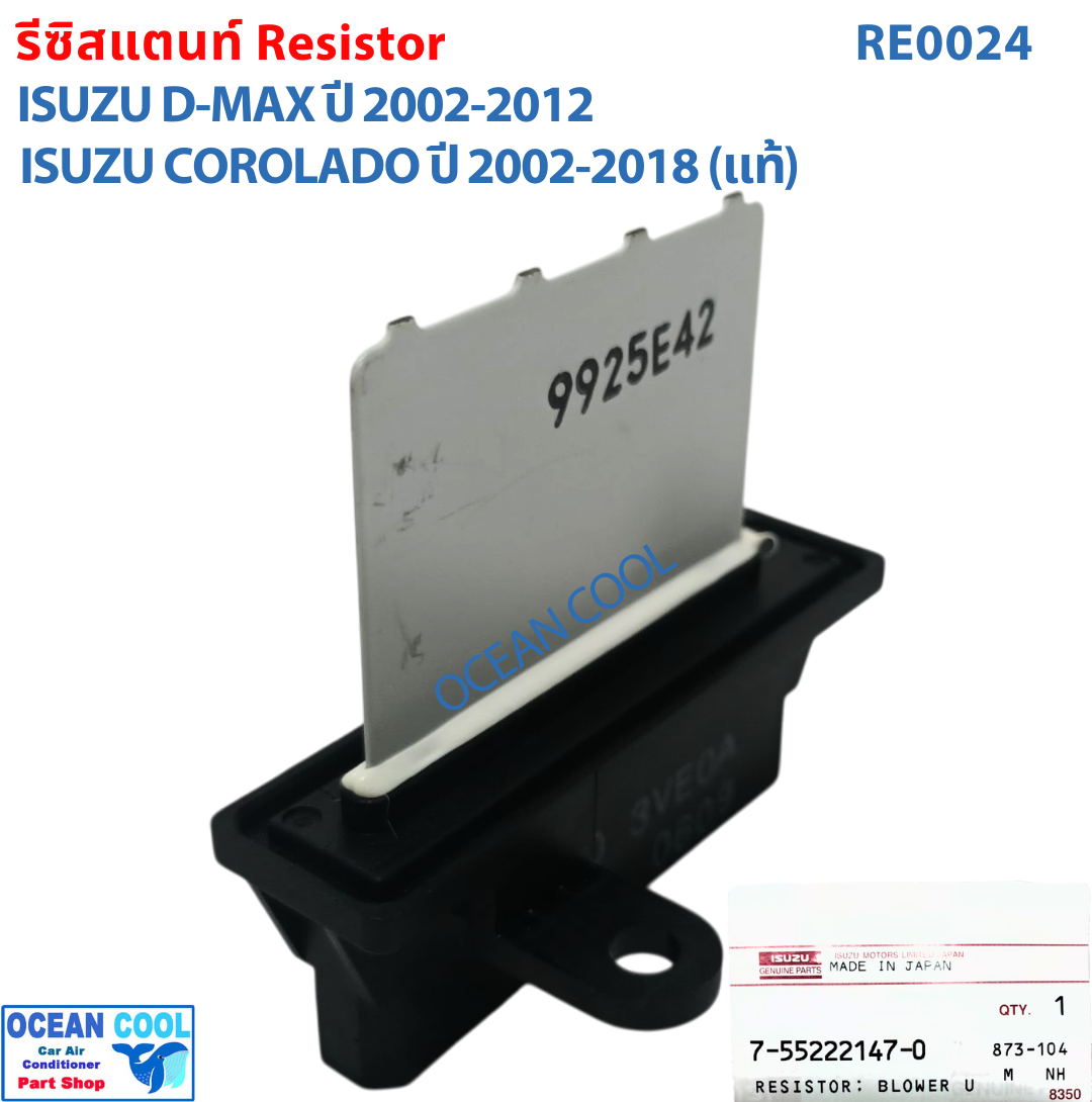 รีซิสแตนท์ เชพโลเล็ต โคโลราโด้ 2002 - 2018 แท้ศูนย์ GM RE0024 อีซูซุ ดีแม็ก 2002 - 2012 Blower Resistor Chevrolet Corolado Isuzu Dmax MU 7