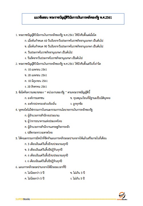 แนวข้อสอบ นักวิชาการพัสดุปฏิบัติการ กรมคุมประพฤติ