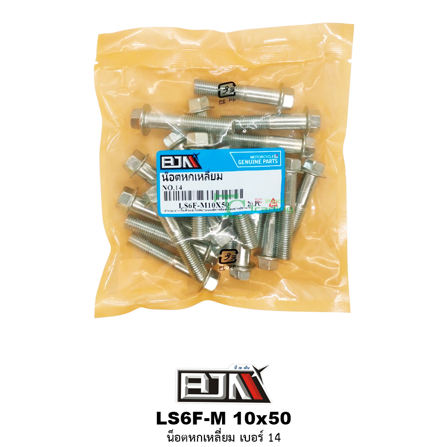LS6F-M 10x50 น็อตหกเหลี่ยมเบอร์ 14 ( 1 ถุงมี 20 ตัว )
