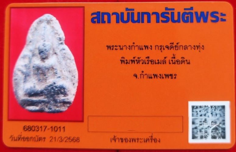 พระนางกำแพง พิมพ์หัวเรือเมล์ กรุเจดีย์กลางทุ่ง (ลานทุ่งเศรษฐี) จ.กำแพงเพชร