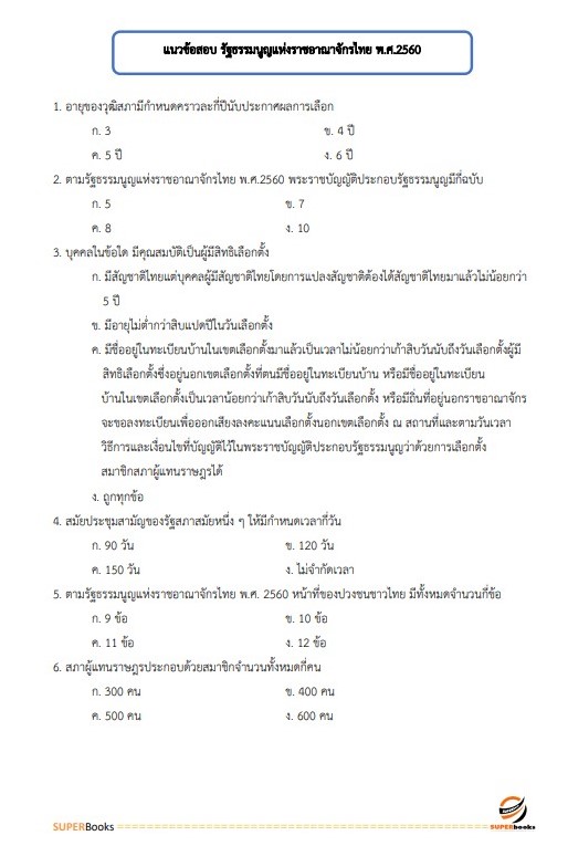 แนวข้อสอบ พนักงานวิชาการเงินและบัญชี สำนักงานจังหวัดพิษณุโลก