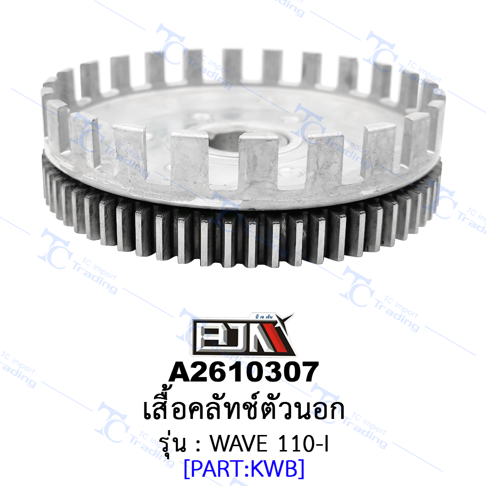 A2610307 เสื้อคลัทช์ตัวนอก - รุ่น WAVE 110-I (BJN อะไหล่มอเตอร์ไซค์)