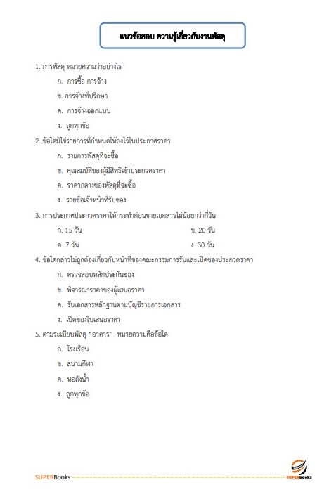 แนวข้อสอบ นักวิชาการพัสดุ กรมพัฒนาสังคมและสวัสดิการ