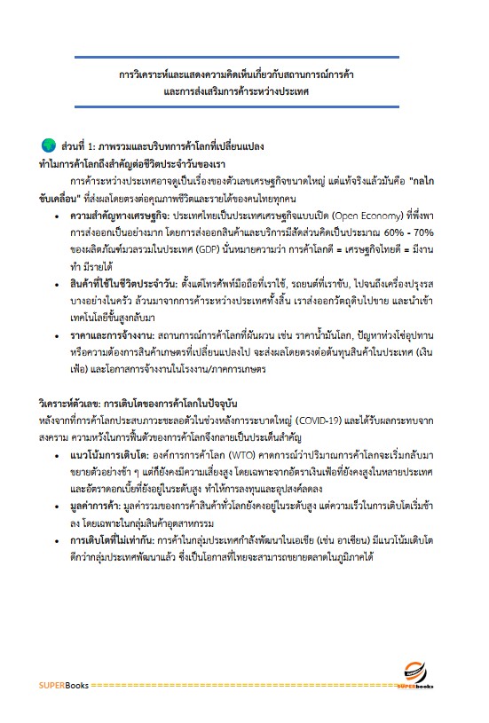 แนวข้อสอบ นักวิชาการพาณิชย์ปฏิบัติการ (ปริญญาโท) กรมส่งเสริมการค้าระหว่างประเทศ