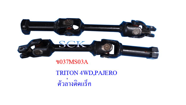 ข้อต่อแกนยอยพวงมาลัย MS TRITON 4WD,PAJERO ตัวล่างติดแร็ค