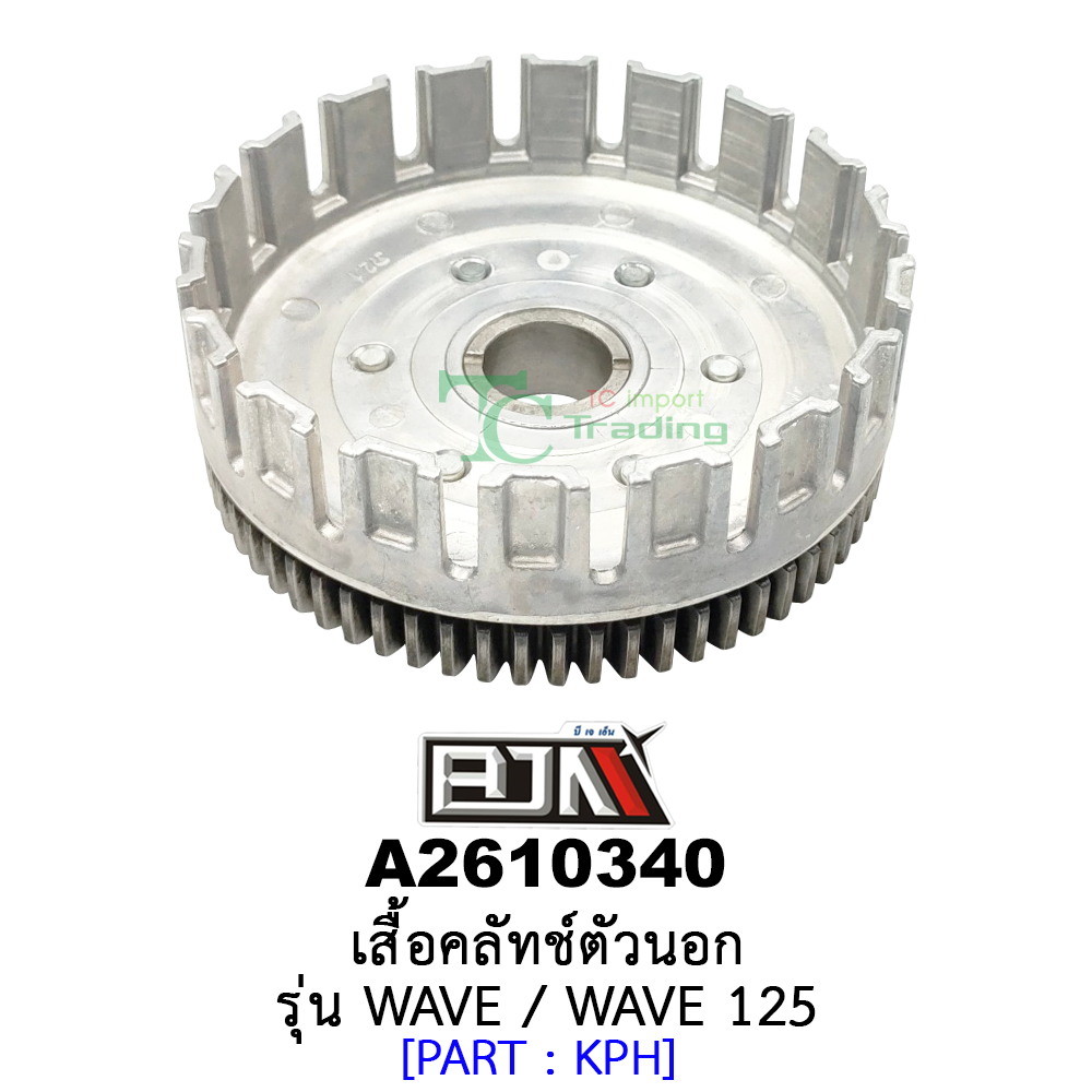 A2610340 เสื้อคลัทช์ตัวนอก - รุ่น WAVE / WAVE 125 อะไหล่มอเตอร์ไซค์