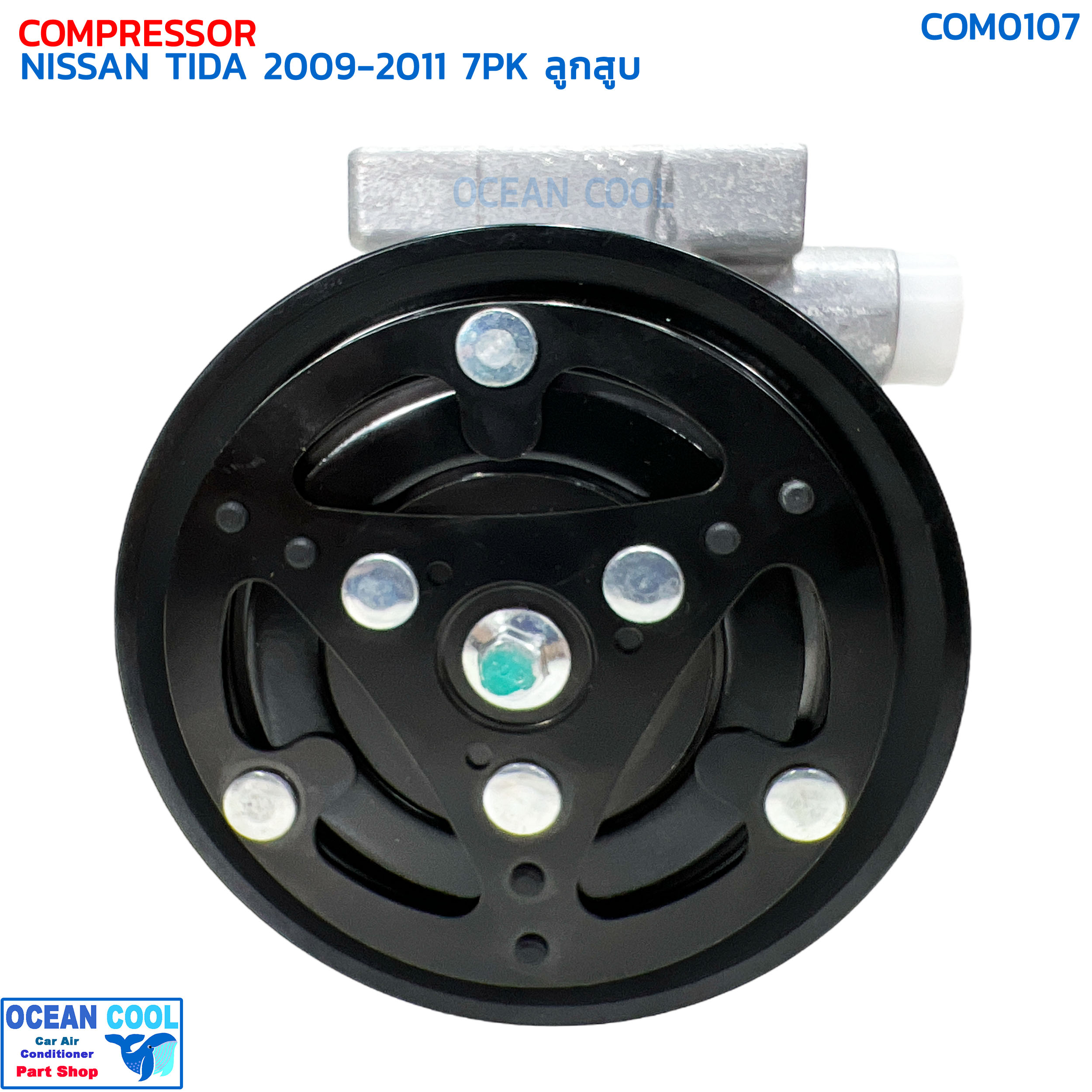 คอมเพรสเซอร์ นิสสัน ทีด้า ปี 2009 - 2011 7ร่อง ลูกสูบ COM0107 COMPRESSOR NISSAN TIDA '09-'11 7PK 10S11C คอมแอร์รถยนต์ ทิด้า