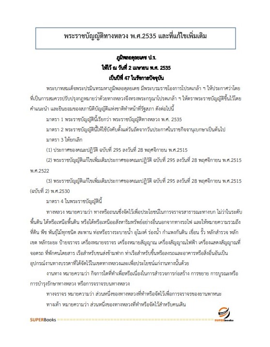 แนวข้อสอบ พนักงานธุรการ สำนักงานทางหลวงที่ 18