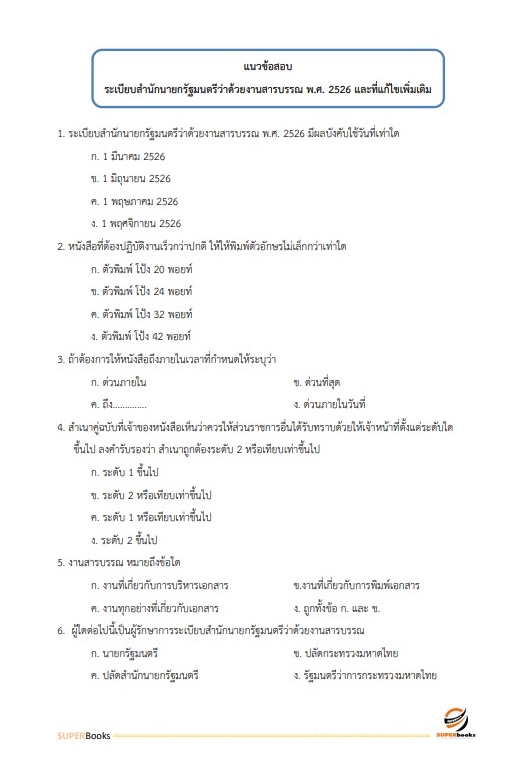 แนวข้อสอบ เจ้าพนักงานธุรการปฏิบัติงาน สำนักงานปลัดกระทรวงการท่องเที่ยวและกีฬา