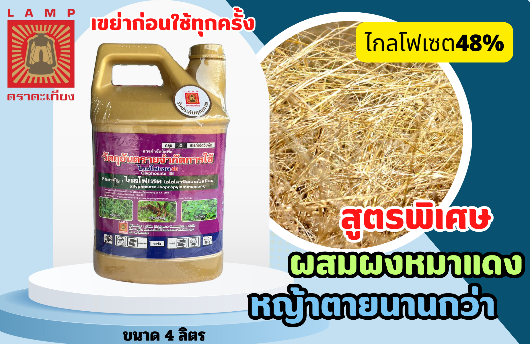 ไกลโฟเซต48 (สีทอง) ขนาด 4 ลิตร แกลลอน
