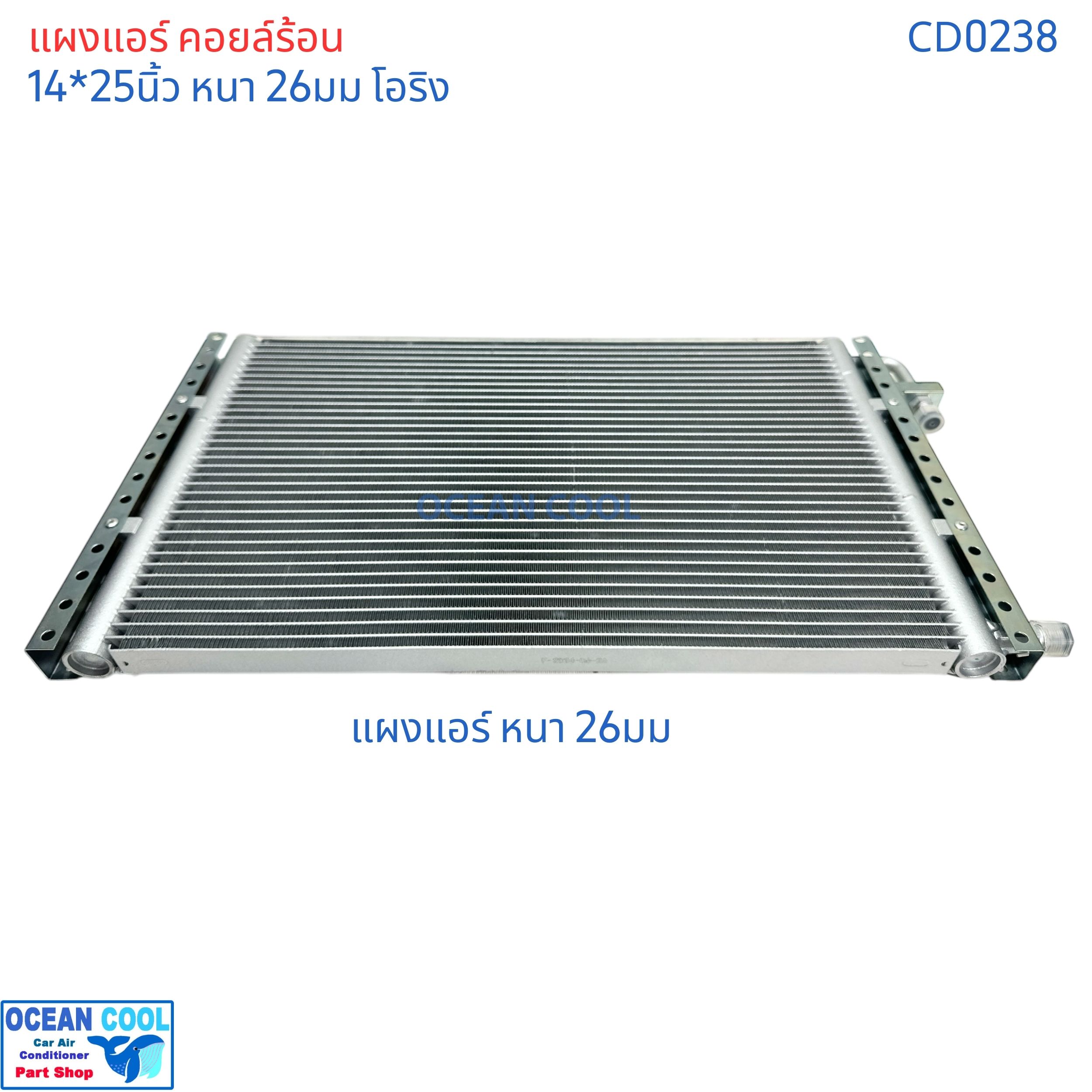 แผงแอร์ 14x25นิ้ว หนา26มม โอริง CD0238 แผงแอร์แบบ parallel flow ระบายความร้อนได้ดี Condenser parallel flow 14*25" 26mm 14*25 14x25 14"x25" 14x25" ขายึดแข็งแรง ทำจาก เหล็กชุบกัลวาไน์ แผงคอยล์ร้อน รังผึ้ง คอนเด็นเซอร์