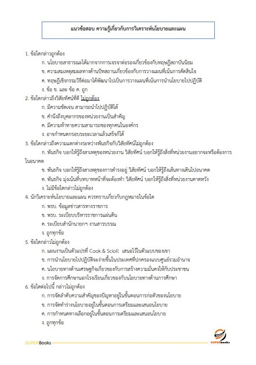 แนวข้อสอบ นักวิเคราะห์นโยบายและแผนปฏิบัติการ สำนักงานนโยบายและแผนการขนส่งและจราจร