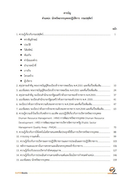 แนวข้อสอบ นักทรัพยากรบุคคลปฏิบัติการ กรมปศุสัตว์