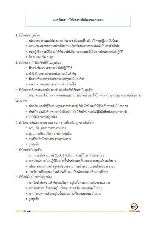 แนวข้อสอบ นักวิเคราะห์นโยบายและแผน สำนักงานสาธารณสุขจังหวัดเชียงใหม่