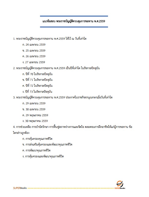 แนวข้อสอบ นักสังคมสงเคราะห์ปฏิบัติการ กรมพัฒนาสังคมและสวัสดิการ