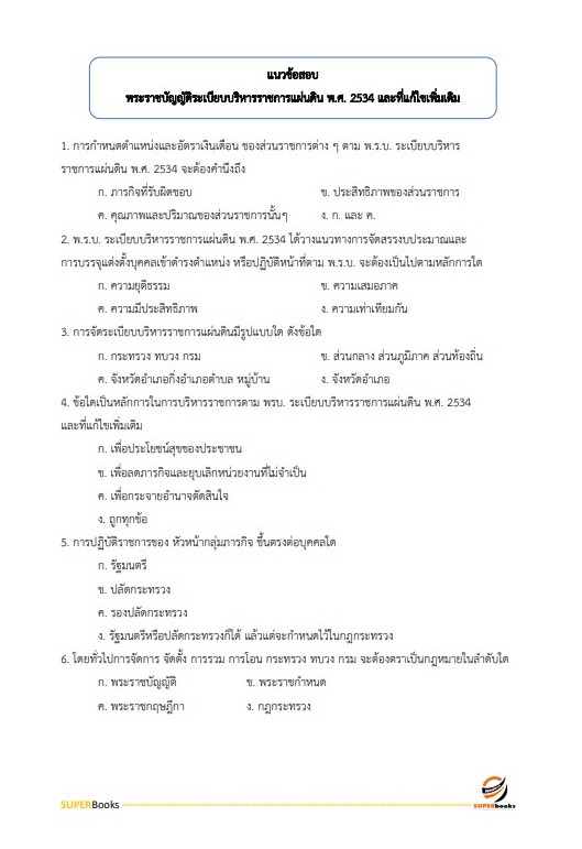 แนวข้อสอบ นักจัดการงานทั่วไป โรงพยาบาลจิตเวชนครพนมราชนครินทร์