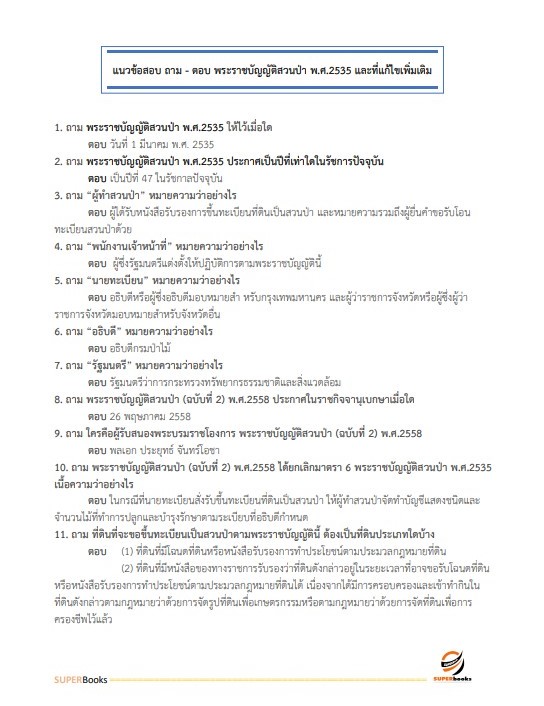 แนวข้อสอบ นักวิชาการเกษตร กรมหม่อนไหม