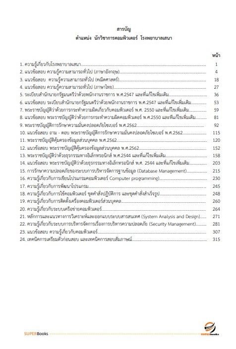 แนวข้อสอบ นักวิชาการคอมพิวเตอร์ โรงพยาบาลเสนา