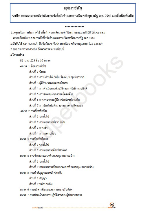 แนวข้อสอบ เจ้าหน้าที่พัสดุ กรมคุมประพฤติ