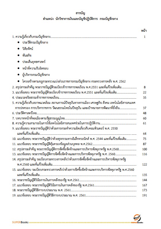 แนวข้อสอบ นักวิชาการเงินและบัญชีปฏิบัติการ กรมบัญชีกลาง
