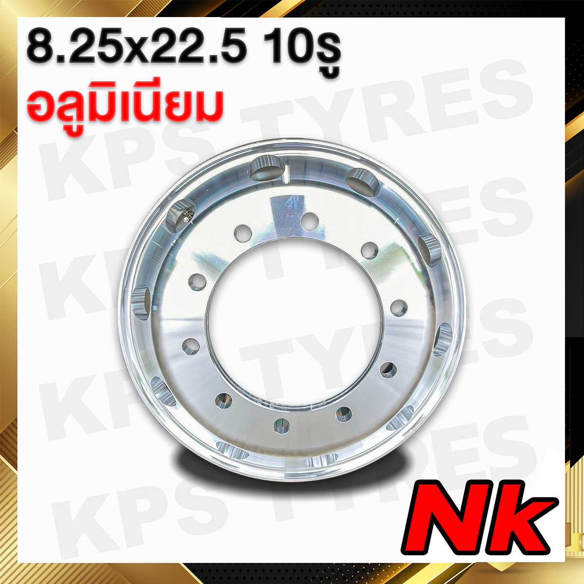 กะทะล้อรถบรรทุก อลูมิเนียม 8.25x22.5 10รู ยี่ห้อNK