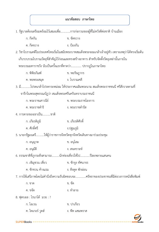 แนวข้อสอบ นักส่งเสริมกิจการเพื่อสังคม ระดับ 3 สำนักงานสลากกินแบ่งรัฐบาล