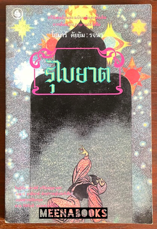 รุไบยาต (Rubaiyat)