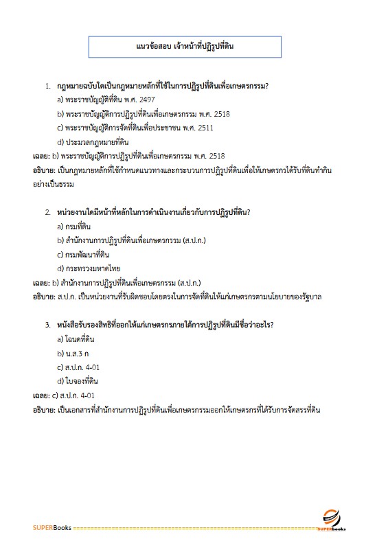 แนวข้อสอบ เจ้าหน้าที่ปฏิรูปที่ดิน สำนักงานการปฏิรูปที่ดินจังหวัดสกลนคร