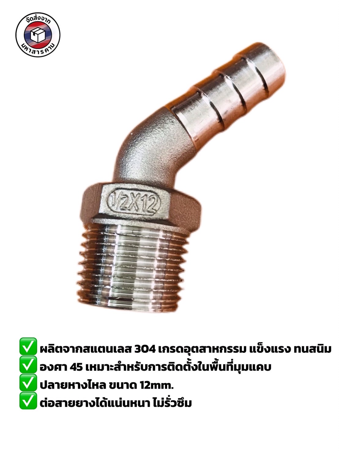 ข้องอเกลียวนอก 1/2 นิ้ว 45 องศา หางไหล 12 มิล สแตนเลส 304 (1/2" Male Thread 45° Elbow with 12 mm Hose Barb Stainless Steel 304)#10459