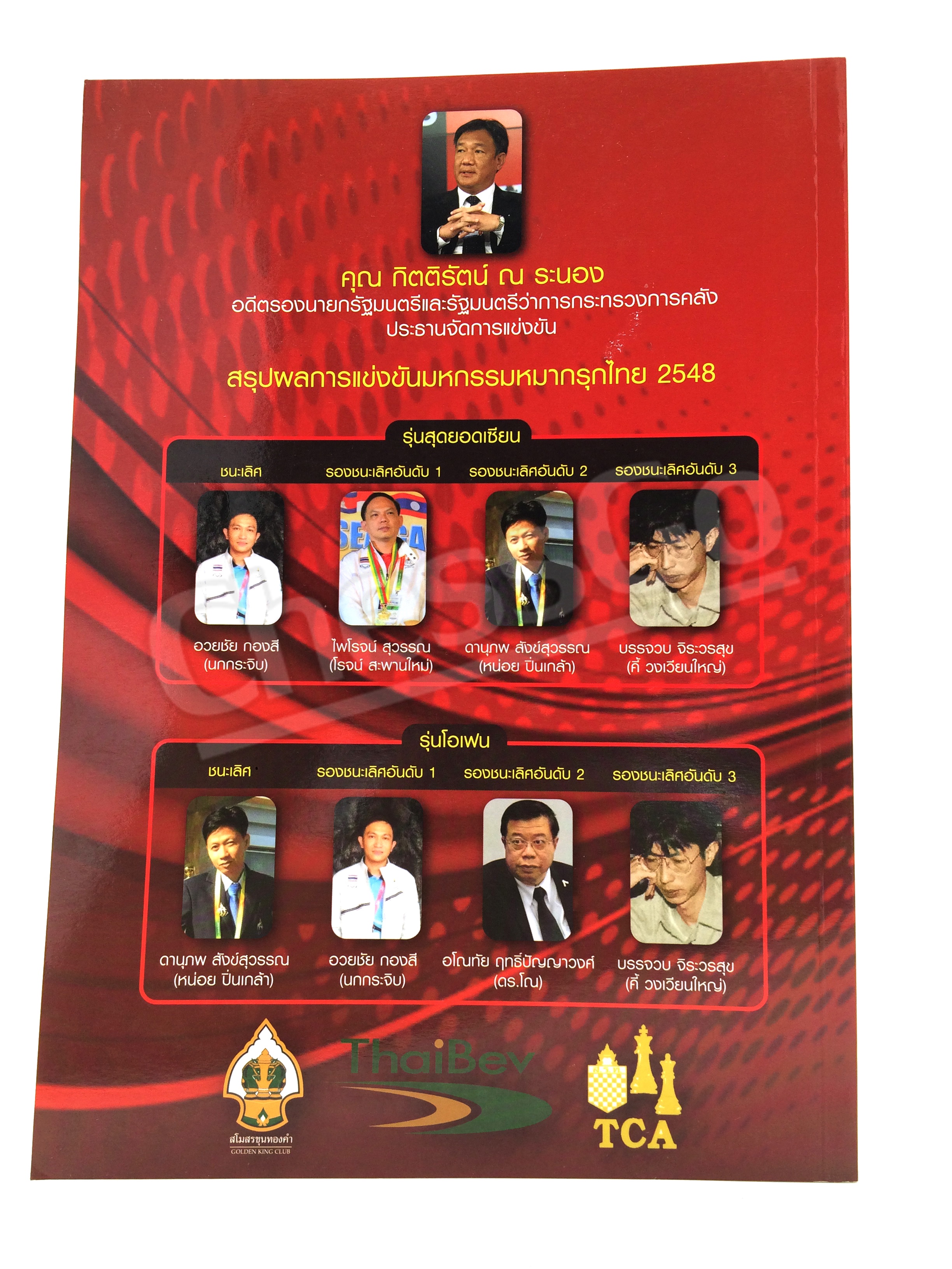 หนังสือบันทึกเกมการแข่งขัน มหกรรมหมากรุกไทย "2548"