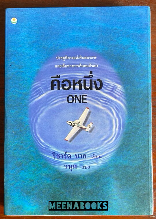 คือหนึ่ง (ONE)