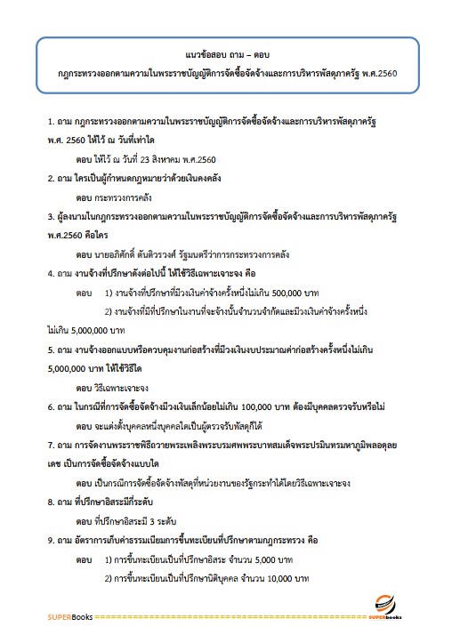 แนวข้อสอบ เจ้าพนักงานพัสดุปฏิบัติงาน สำนักงานคณะกรรมการการอาชีวศึกษา